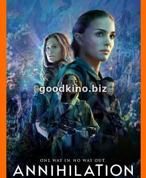 Аннигиляция (2018)