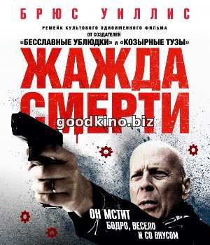 Жажда смерти (2018)