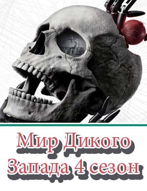Мир Дикого Запада 4 сезон