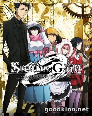 Врата Штейна: Ноль / Steins;Gate 0 (2018)