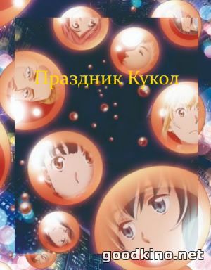 Праздник кукол / Hinamatsuri (2018)
