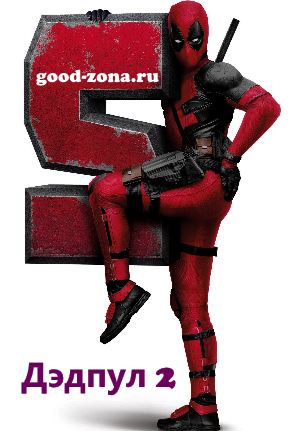 Дэдпул 2