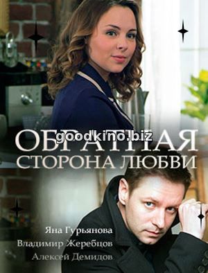 Обра-тная-сторона-лю-бви-(2018)