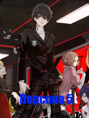 Персона 5 (2018)