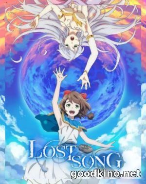 Потерянная песня / Lost Song (2018)