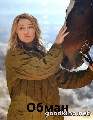 Обман (2018)