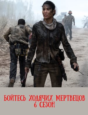 Бойтесь ходячих мертвецов 6 сезон