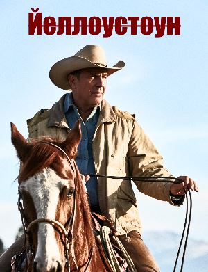 Йеллоустоун (2018)