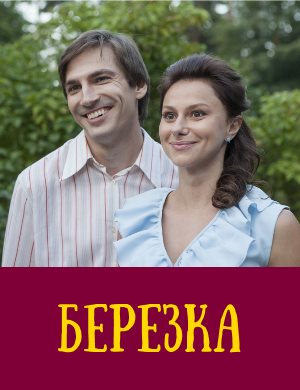 Бер-езка 1, 16, 17 серия - все серии