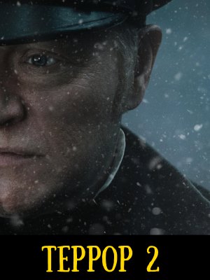 Террор 2 сезон