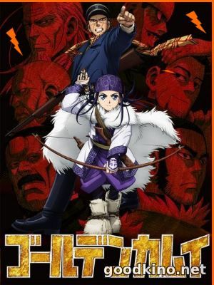 Золотое Божество / Golden Kamuy (2018)