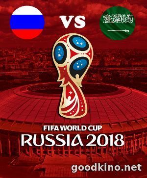 Россия - Саудовская Аравия 14 июня 2018