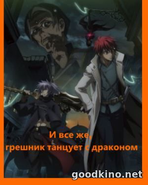 И все же, грешник танцует с драконом (2018)