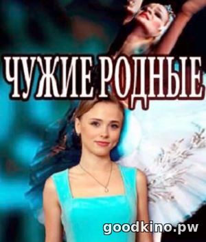 Чужие родные (2018)