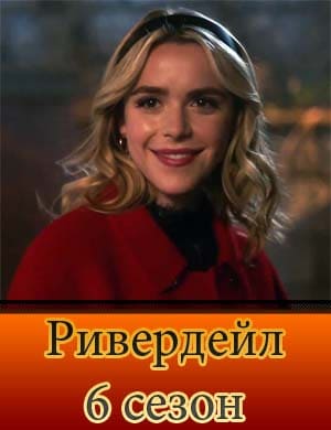 Ривердейл 6 сезон