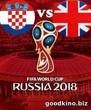 Хорватия - Англия 11 июля 2018