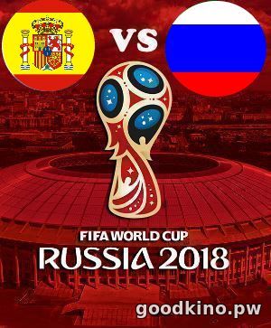 Испания - Россия 1 июля 2018