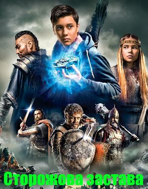Сторожевая застава (2018)