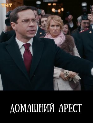 Домашний арест 1-12 серия