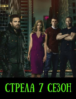 Стрела 7 сезон