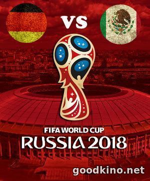 Германия - Мексика 17 июня 2018