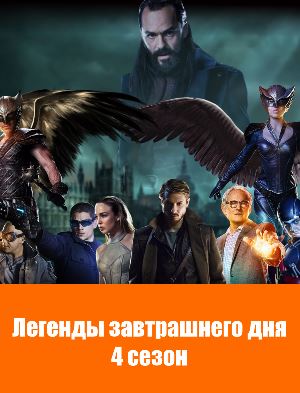 Легенды завтрашнего дня 4 сезон