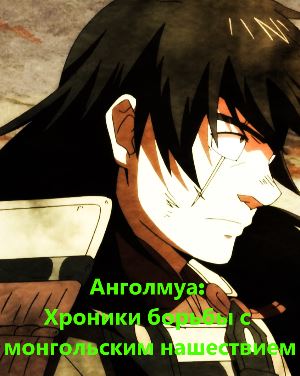 Анголмуа: Хроники борьбы с монгольским нашествием (2018)