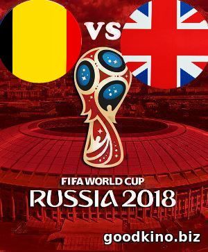 Бельгия - Англия 14 июля 2018