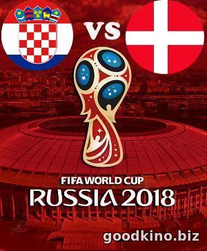 Хорватия - Дания 1 июля 2018
