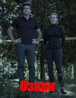 Озарк 4 сезон
