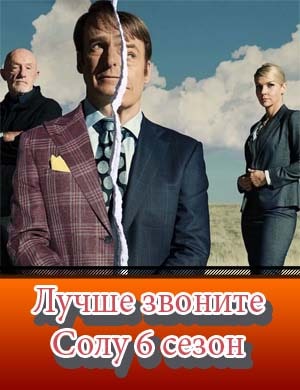 Лучше звоните Солу 6 сезон
