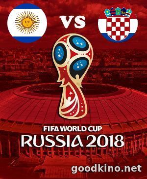 Аргентина - Хорватия 21 июня 2018