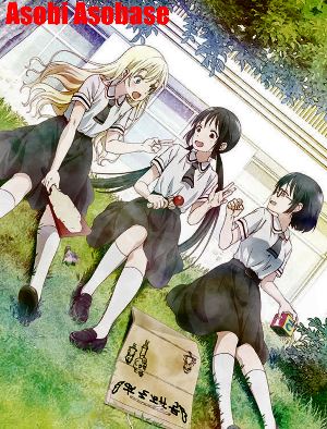 Давайте сыграем / Asobi Asobase (2018)