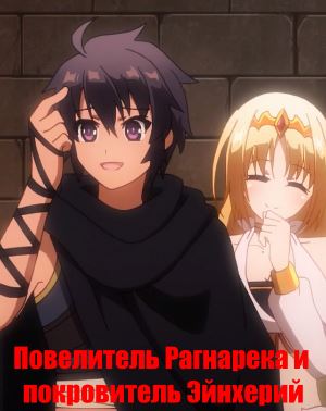 Повелитель Рагнарека и покровитель Эйнхерий (2018)