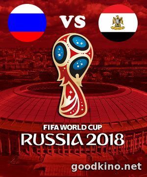 Россия - Египет 19 июня 2018