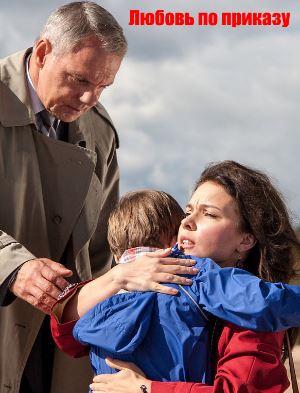 Любовь по приказу (2018)
