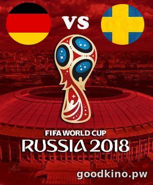 Германия - Швеция 23 июня 2018