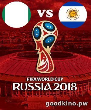 Нигерия - Аргентина 26 июня 2018