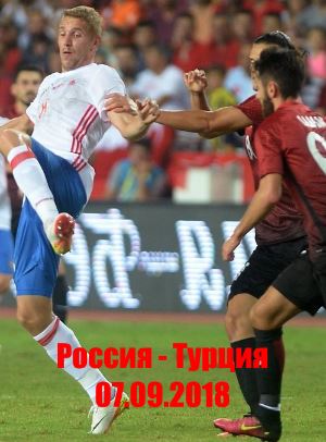 Сборная России - Сборная Турции (Лига Наций 2018)