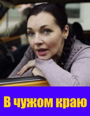 В-чуж-ом-кр-аю
