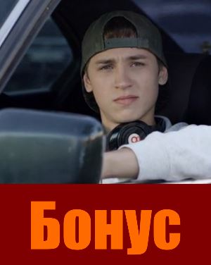 Бонус (2019)