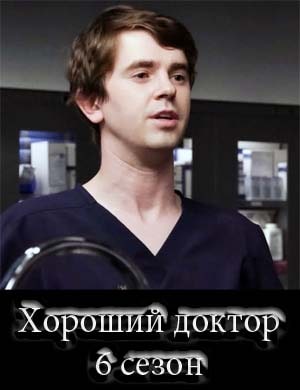 Хороший доктор 6 сезон