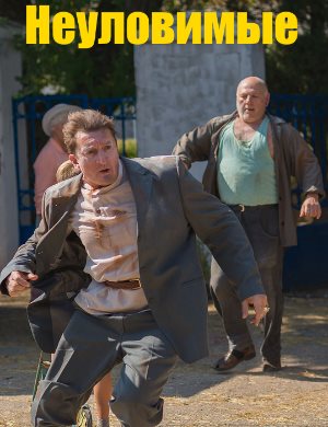 Неуловимые (2018)
