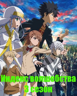 Индекс волшебства 3 сезон