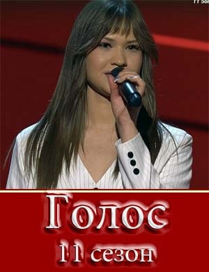 Голос 11 сезон