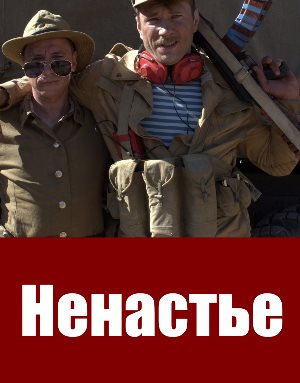Ненастье (2018)