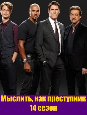 Мыслить, как преступник 14 сезон