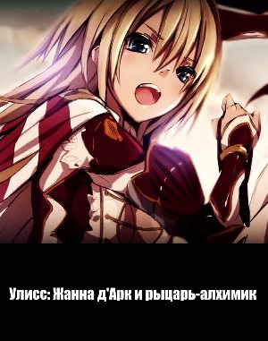 Улисс: Жанна д'Арк и рыцарь-алхимик