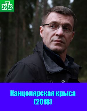 Канцелярская крыса
