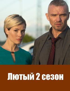 Лютый 2 сезон